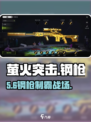 萤火突击🔥钢枪神搭配曝光！💥