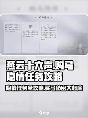 燕云十六声🔥购马隐情任务超简单完成攻略🐎截图1