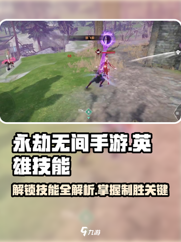 永劫无间手游🔥英雄技能大起底，必看详解！截图1
