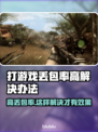 打游戏丢包率高？这些解决办法让你畅玩无忧🔥🎮