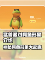 猛兽派对鳄鱼竟是它！游戏爆料🔥🐊