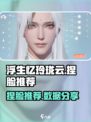 浮生忆玲珑云捏脸推荐介绍