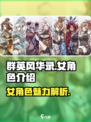 群英风华录女角色介绍介绍