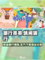 旅行串串游戏下载地址介绍