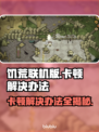 饥荒联机 Others卡主不卡？解决办法来了！💥🎮