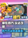 掷在四方玩法是什么介绍