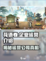 花语卷是哪个企业运营的介绍