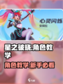 星之破晓🔥新手必看！角色教学带你快速上手✨