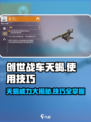 创世战车天蝎🔥超强技巧分享，玩转游戏就靠它！