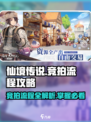 仙境传说新启航🔥竞拍流程超全攻略来啦！