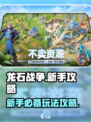 龙石战争🔥新手必看！爆爽玩法攻略⚡
