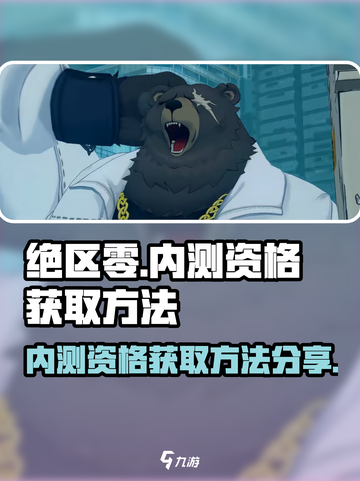 绝区零🔥内测资格获取方法大公开！⚡截图1