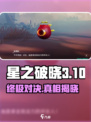 星之破晓3-10🔥结局揭晓，剧情反转超乎想象！