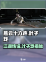 燕云十六声叶子戏是什么介绍