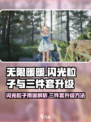 无限暖暖闪光粒子有什么用介绍