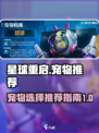 星球重启宠物推荐哪个介绍