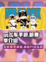 QQ飞车手游S46赛季🔥全新内容揭秘❗
