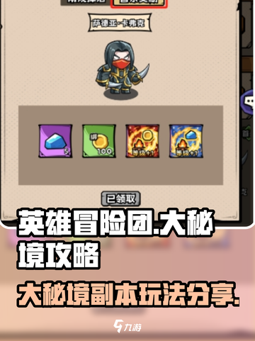 英雄冒险团大秘境攻略分享介绍截图1