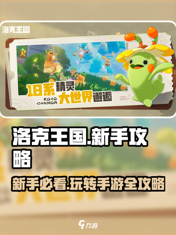 洛克王国手游攻略大全介绍截图1