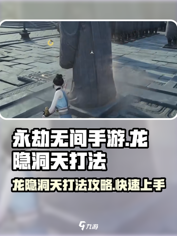 永劫无间手游🔥龙隐洞天打法攻略🌟轻松通关秘籍！截图1