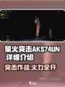 萤火突击AKS-74UN🔥游戏神器，详细评测来啦！