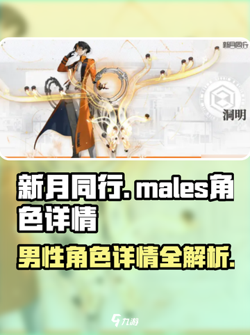 新月同行男主有哪些介绍截图1