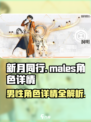 新月同行男主有哪些介绍