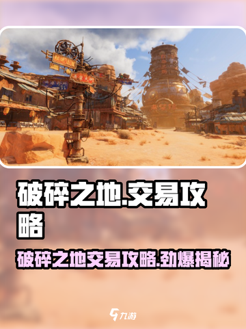 破碎之地🔥交易攻略来啦！快速上手赚取资源💡截图1