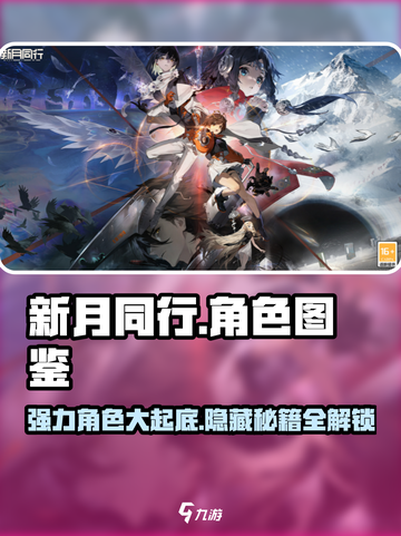 新月同行人物图鉴大全介绍截图1