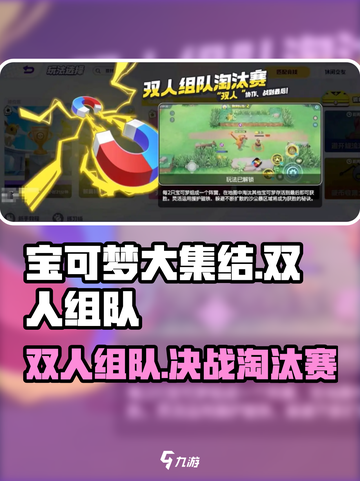 宝可梦大集结🔥双人组队淘汰赛玩法攻略来啦！截图1
