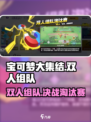 宝可梦大集结🔥双人组队淘汰赛玩法攻略来啦！