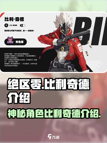 绝区零比利奇德是谁介绍截图1