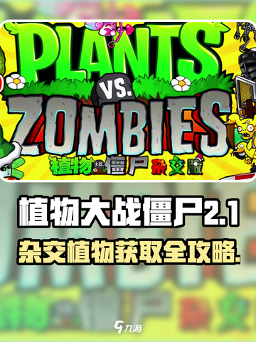 🎮植物大战僵尸杂交版植物获取全攻略！截图1