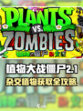 🎮植物大战僵尸杂交版植物获取全攻略！