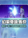 幻裂奇境💰售价曝光！🔥游戏党必看💥