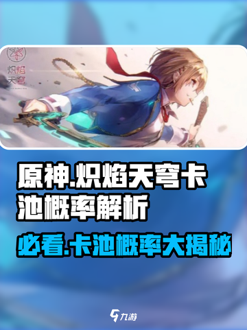 炽焰天穹卡池🔥概率大揭秘！玩家必看游戏攻略👇截图1
