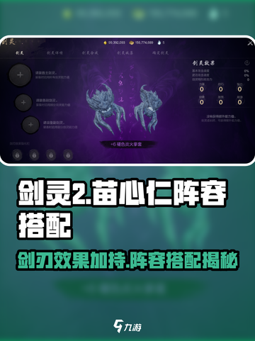 剑灵2🔥苗心仁最强阵容搭配✨剑刃效果全解析！截图1