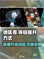 绝区零💥30级提升秘籍，快速升级攻略🎉