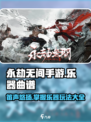 永劫无间手游笛子曲谱大公开！ музык