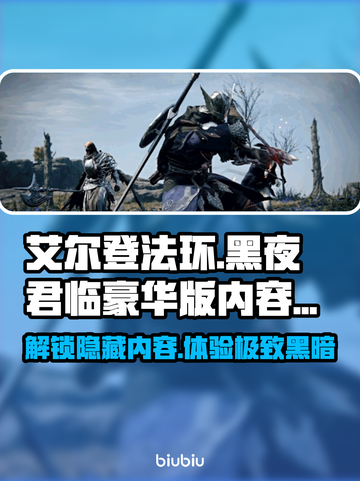 艾尔登法环黑夜君临豪华版内容大曝光！🔥💥截图1