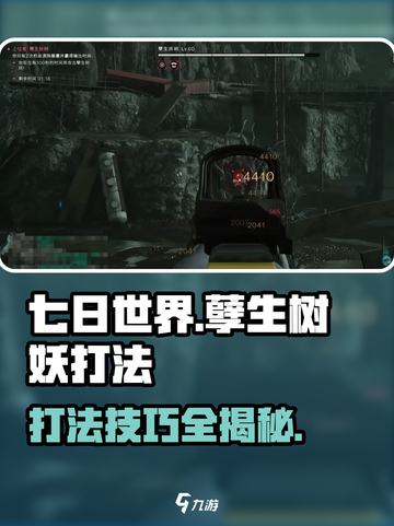 七日世界孽生树妖怎么打介绍截图1
