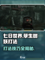七日世界孽生树妖怎么打介绍