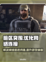 暗区突围无限国服掉线延迟？这款⚡加速器超好用！