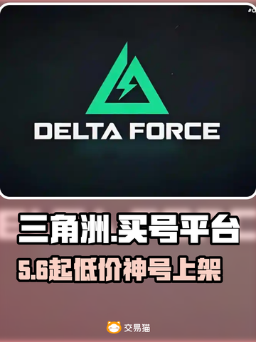 🔥三角洲买号神平台曝光！💎截图1