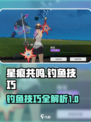 星痕共鸣🔥钓鱼技巧大公开！👇新手必看
