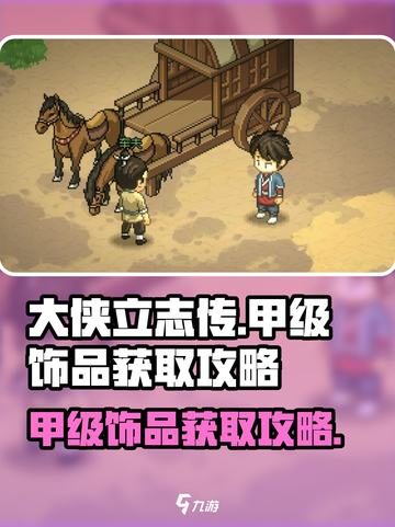 大侠立志传🔥甲级饰品获取攻略💎截图1