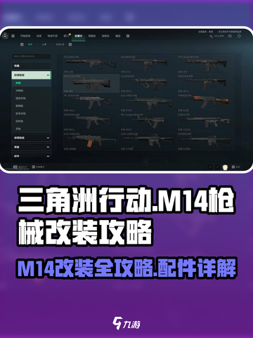 三角洲行动m14怎么改介绍截图1