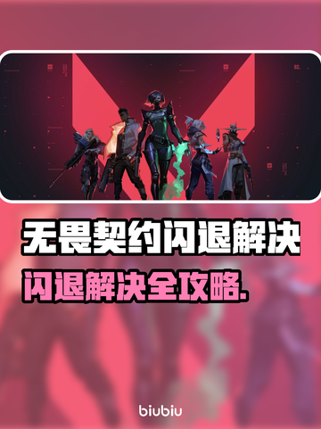 💥无畏契约闪退？速看解决方法！🎮截图1