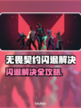 💥无畏契约闪退？速看解决方法！🎮