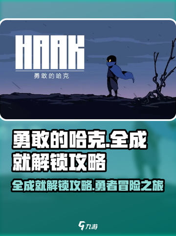 勇敢的哈克全成就收集介绍截图1